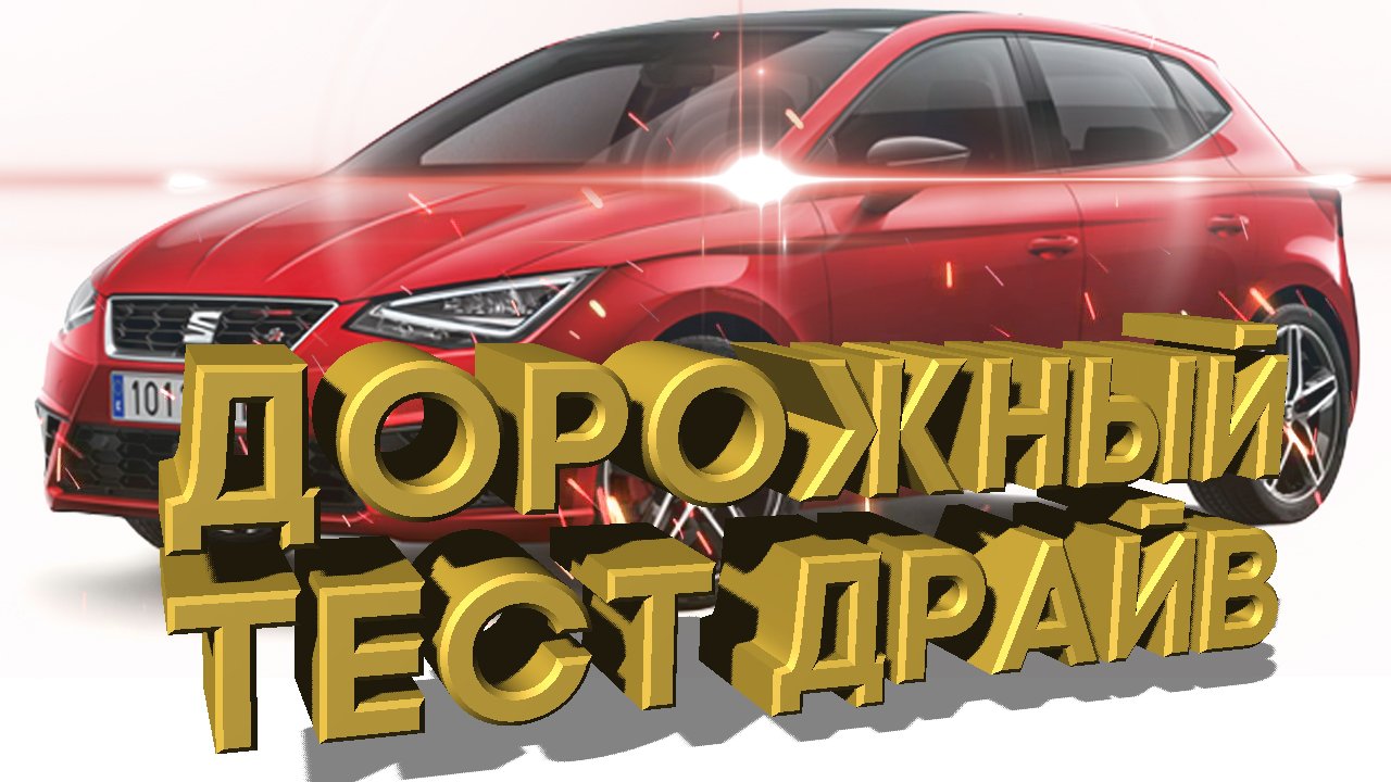 Дорожный тест драйв 2021 SEAT IBIZA | Test drive 2021 SEAT IBIZA