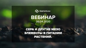 ВЕБИНАР 2020: ЗНАЧЕНИЕ СЕРЫ И ДРУГИХ МЕЗОЭЛЕМЕНТОВ В ПИТАНИИ РАСТЕНИЙ