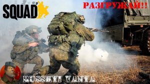 SQUAD - как разгружать технику ( Гайд для новичков по разгрузке, загрузке техники )