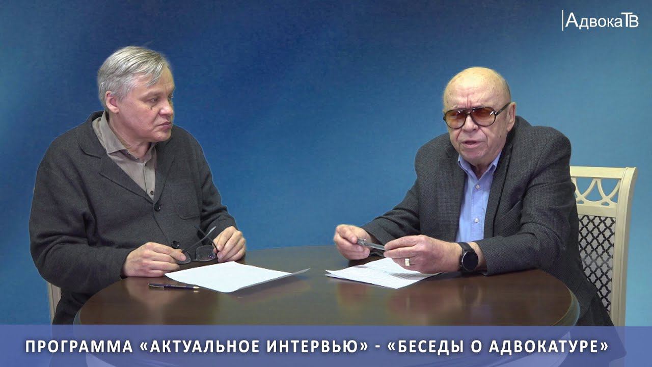 «Беседы о адвокатуре».  Программа «Актуальное интервью» смотреть онлайн