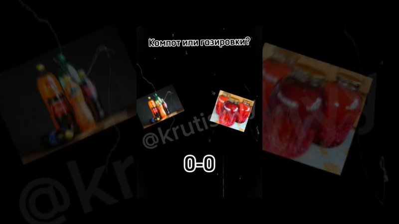 КОМПОТ VS ГАЗИРОВКИ | КРУТЫШ #shorts