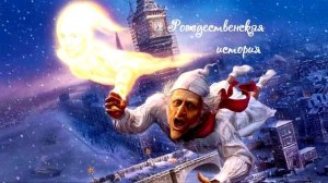 Чарльз Диккенс "Рождественская повесть" или "Рождественская песнь в прозе" ч.1