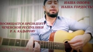 🎵 Нука Успанов: Новая песня🎸