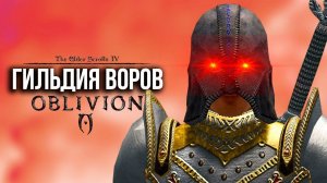 Oblivion 2023 За Лучника Счастливчика! 40 Гильдия воров!