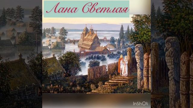 Сказание про то; как на дана- реке диво- остров вырос...) Сказительница Лана Светлая смотреть онлайн