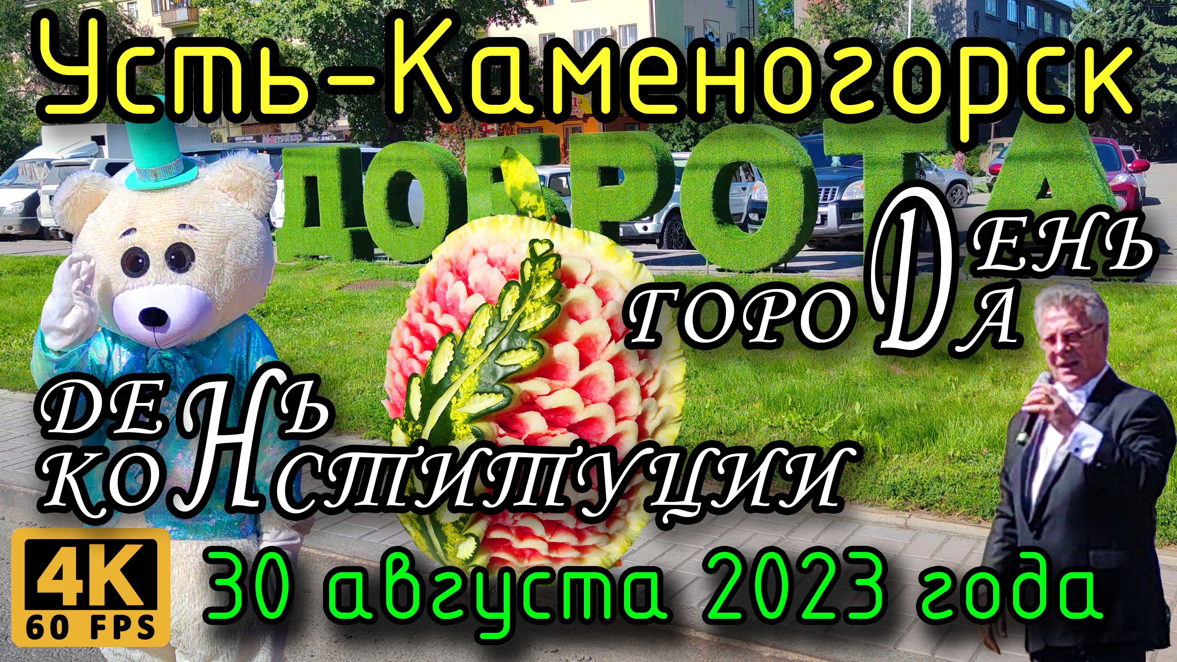 Усть-Каменогорск: День Конституции и города: Ярмарка мёда, Арбузный фестиваль. 30 августа 2023 года.