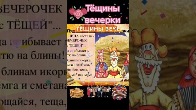 Масленица - пятница - тёщины вечерки