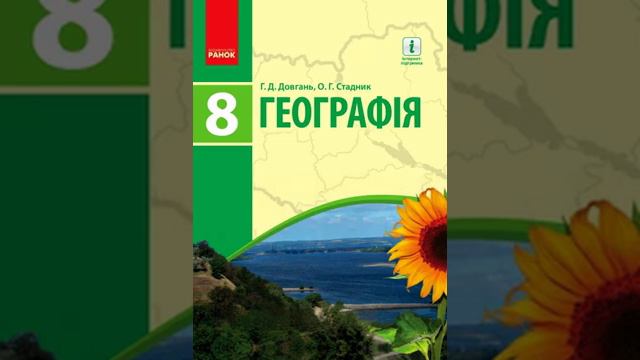 Географія. Довгань. 8 клас. Параграф 31.