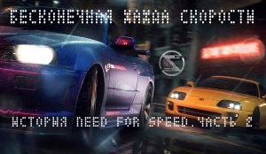 Бесконечная жажда скорости. Часть 2. Новый виток в истории Need for Speed и эпоха NFS: Underground!