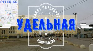 район метро Удельная Санкт Петербург | Выборгский район СПб #удельная #выборгскийрайон piter.su