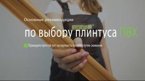 Как правильно выбрать плинтус ПВХ 2017