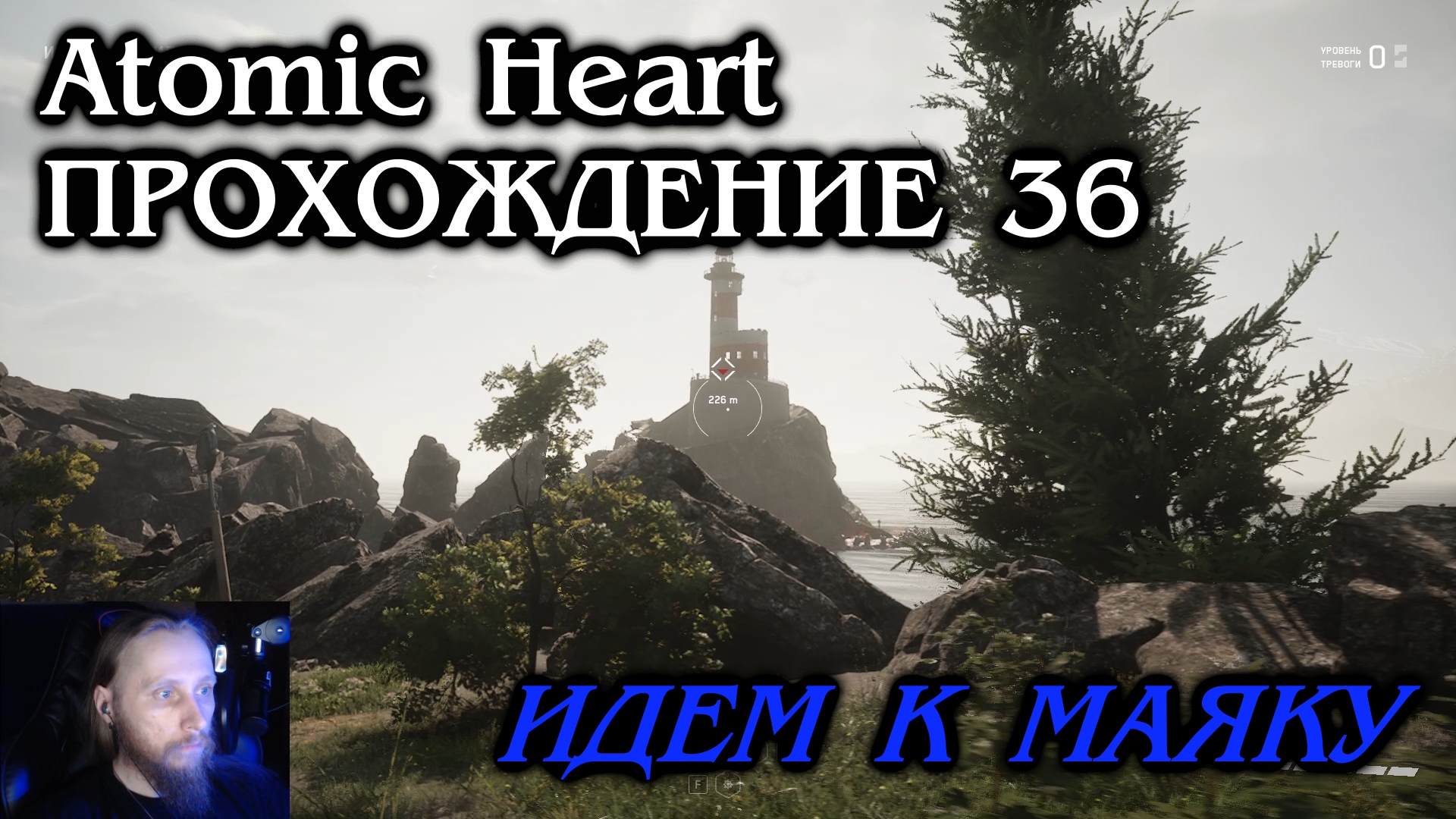 Atomic Heart ПРОХОЖДЕНИЕ 36 - Идем к маяку