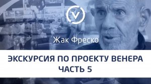 Экскурсия по Проекту Венера вместе с Жаком Фреско Часть 5