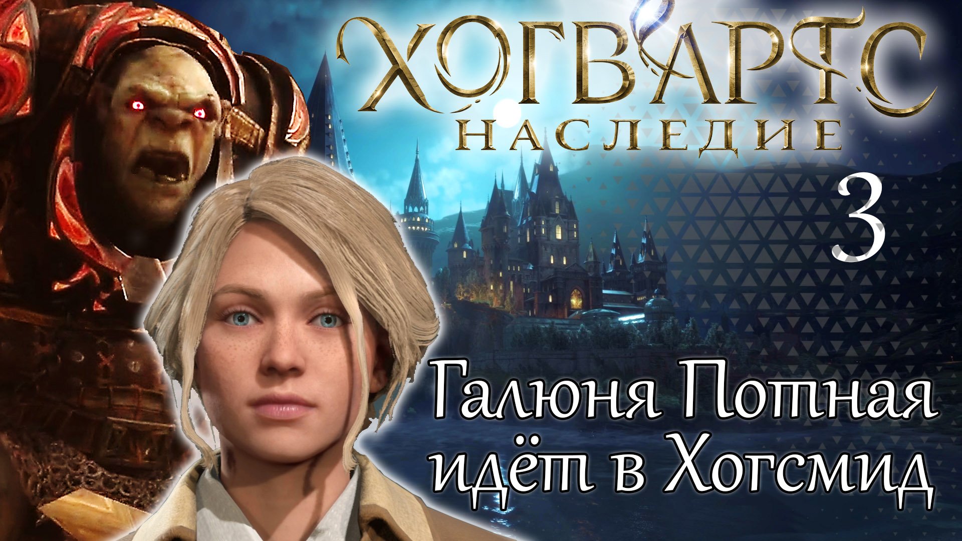 ГАЛЮНЯ ПОТНАЯ ИДЁТ В ХОГСМИД ХОГВАРТС НАСЛЕДИЕ➤ Часть 3 ➤ Hogwarts Legacy проходим на русском