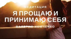 Медитация. Принятие и прощение себя.