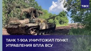 Танк Т-90А уничтожил пункт управления БПЛА ВСУ