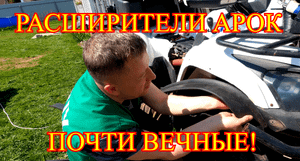 РАСШИРИТЕЛИ АРОК на КВАДРОЦИКЛ!!!