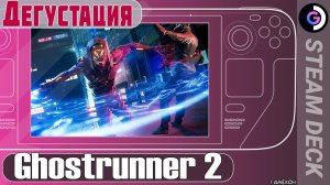 Дегустация Ghostrunner 2 на Steam Deck