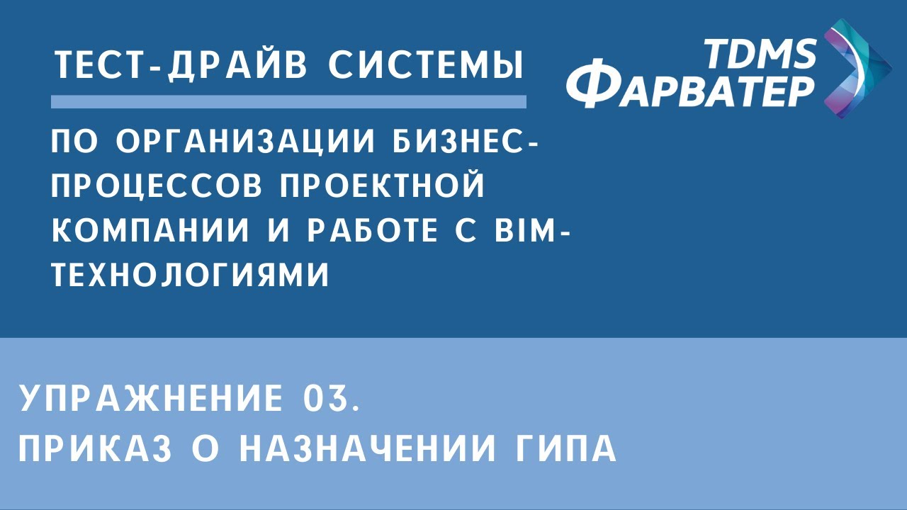 Упражнение 03. Приказ о назначении ГИПа | Тест-драйв системы TDMS Фарватер | СЭД | Документооборот