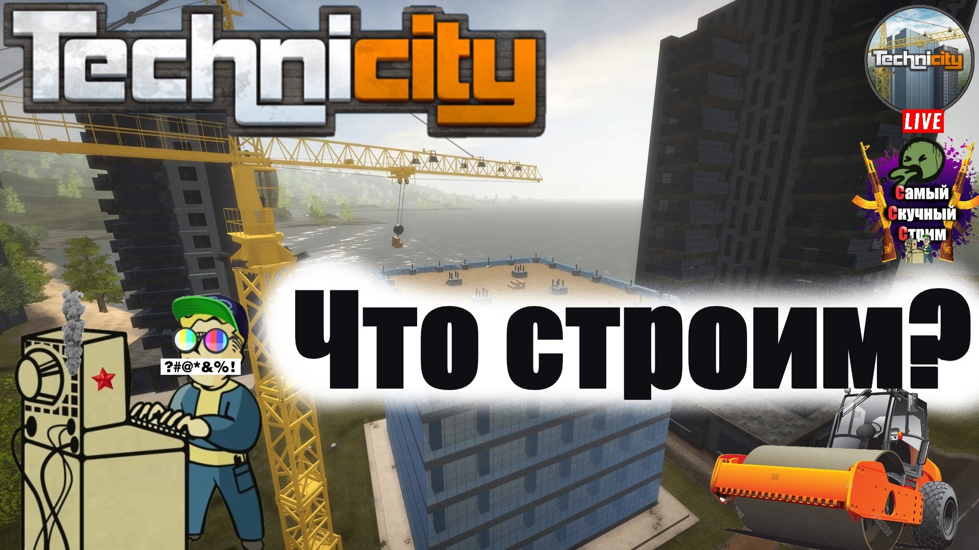 Самый Cкучный Cтрим | Лифтремонт | +18 | Technicity | Что строим?