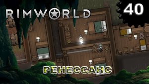 RIMWORLD s4 #40 Налёты, налёты и ещё раз налёты