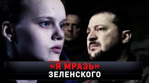 «Я мразь» Зеленского | Дамы, несущие смерть, сдают своего главаря | «Новые русские сенсации»