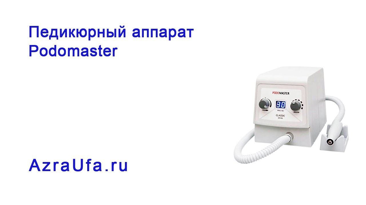 Педикюрный аппарат Podomaster