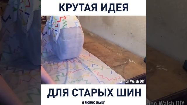 крутая идея для старых шин смотреть онлайн