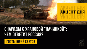 Великобритания поставит Киеву снаряды с обеднённым ураном: чем ответит Россия? Юрий Светов.