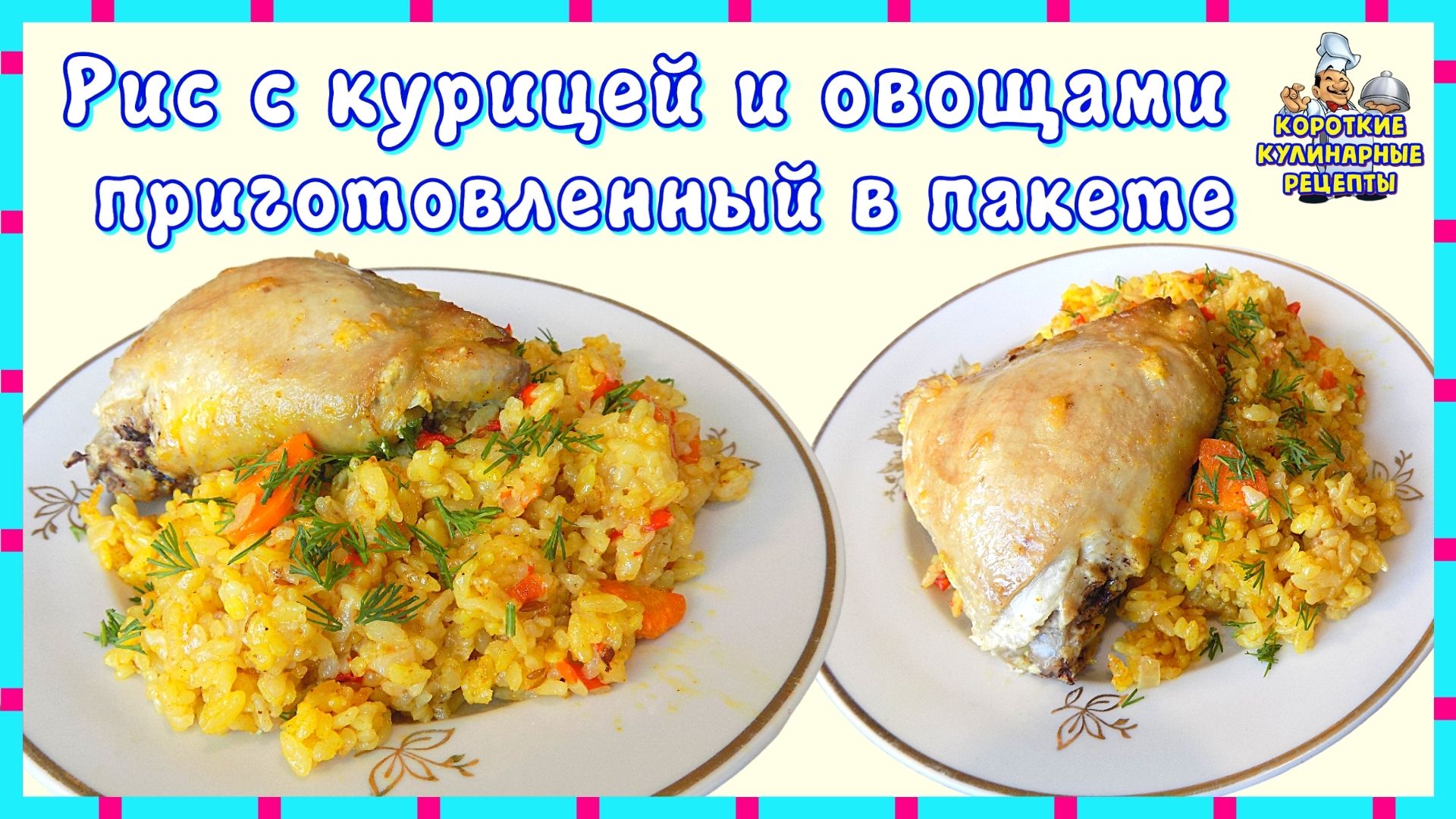 Кулинария короткий рецепт