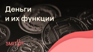 Деньги и их функции | Обществознание с Олей Вебер | ЕГЭ 2023 | SMITUP