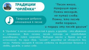 Традиции "Орлёнка"