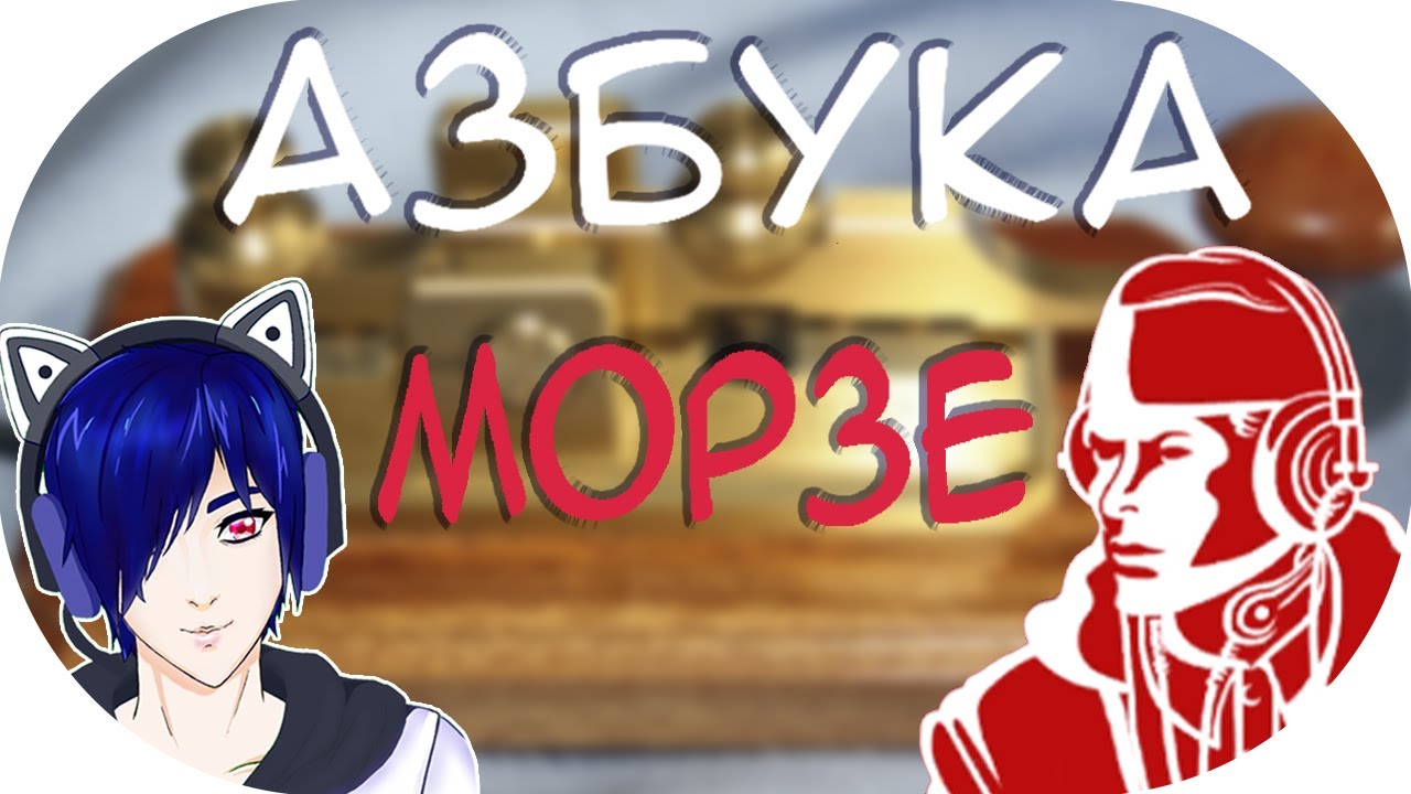 Как выучить азбуку Морзе легко _ Академия Морзе