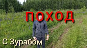 Поход с Егором в лес?.