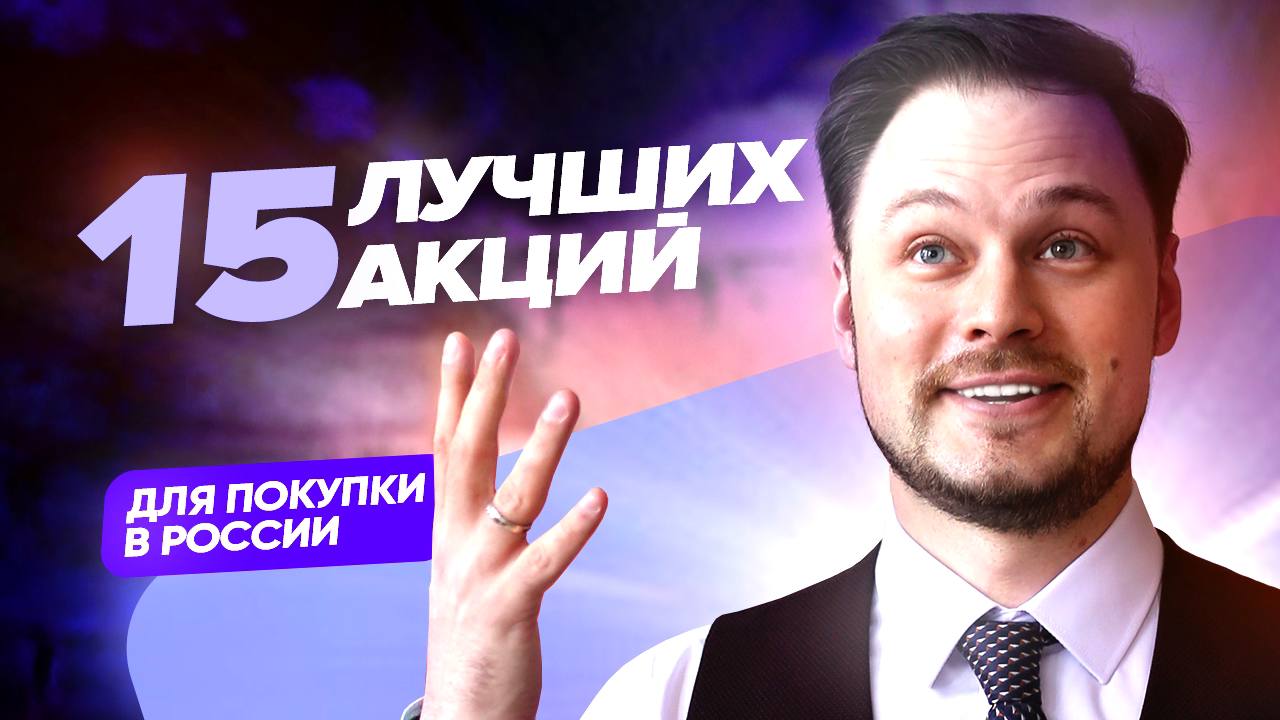 15 акций к покупке в России. Дивидендный портфель из российских акций.mp4