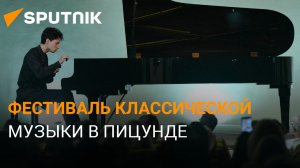 От Баха до Паганини: как в Пицунде открылся фестиваль классической музыки