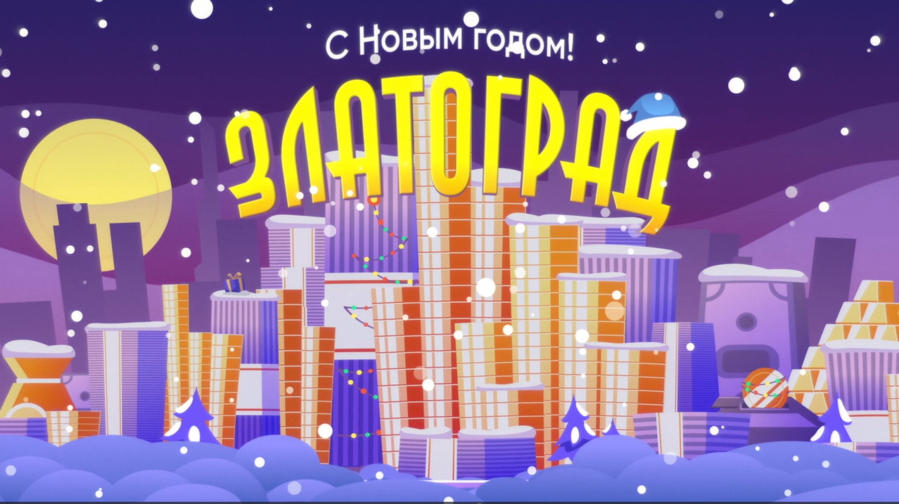 С Новым годом!