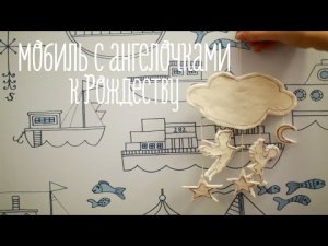 Мобиль с ангелочками к Рождеству [Идеи для жизни]