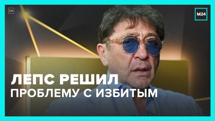 Григорий Лепс возместил моральный и материальный ущерб избитому петербуржцу - Москва 24