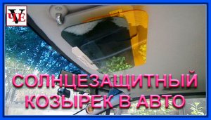 Солнцезащитный козырек в авто.mp4