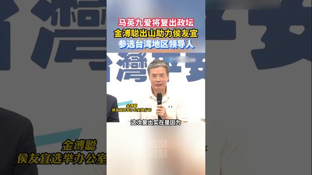 马英九爱将复出政坛！金溥聪出山助力侯友宜参选台湾地区领导人 #海峡新干线 #东南卫视