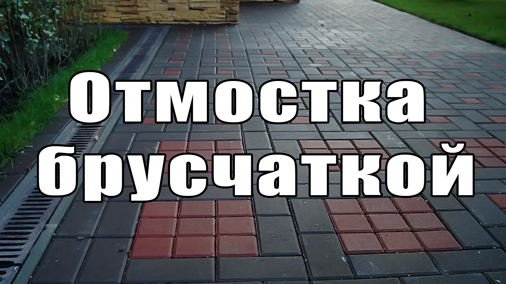 Отмостка брусчаткой.