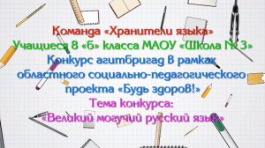 Великий могучий русский язык. Проект «Будь здоров». МАОУ «Школа № 3»