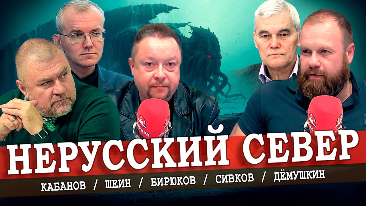 Сурковский вагон на Север, или Хроника дерусификации (Дёмушкин, Кабанов, Сивков, Шеин)