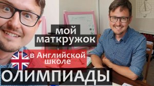 Олимпиадная математика школьников в Великобритании - ПРОБЛЕМА. Малый мехмат - мой кружок математики