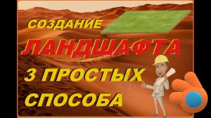 Как сделать ЛАНДШАФТ в Blender 3D. Блендер видео уроки.