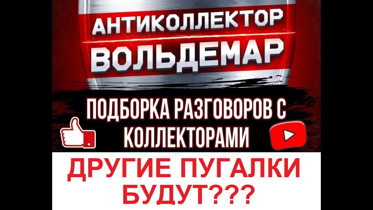 ЕЩЕ ДРУГИЕ ПУГАЛКИ БУДУТ?  РАЗГОВОРЫ С КОЛЛЕКТОРАМИ #коллекторы #разговорысколлекторами #Вольдемар