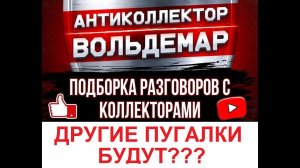 ЕЩЕ ДРУГИЕ ПУГАЛКИ БУДУТ? РАЗГОВОРЫ С КОЛЛЕКТОРАМИ #коллекторы #разговорысколлекторами #Вольдемар