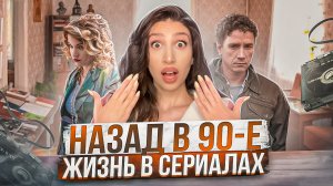 Топ сериалов о жизни в 90-е годы. Часть 2.