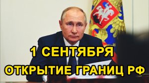 1 СЕНТЯБРЯ ОТКРЫТИЕ ГРАНИЦ РФ Для Иностранных Граждан Будет Или Нет?